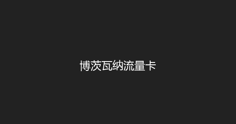 博茨瓦纳流量卡 