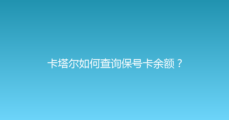卡塔尔如何查询保号卡余额？ 