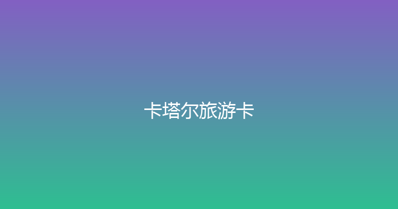 卡塔尔旅游卡 