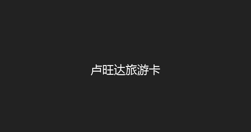 卢旺达旅游卡 