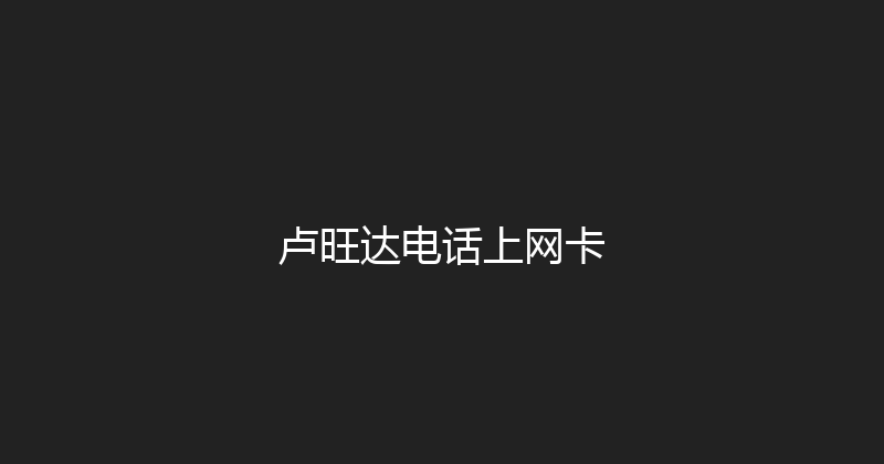 卢旺达电话上网卡 
