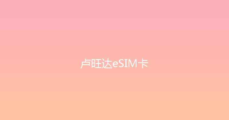 卢旺达eSIM卡 