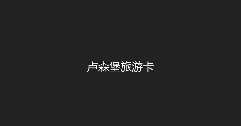 卢森堡旅游卡 