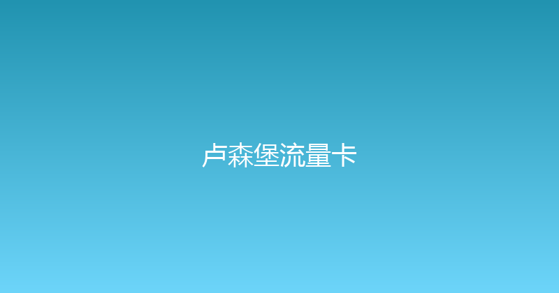 卢森堡流量卡 