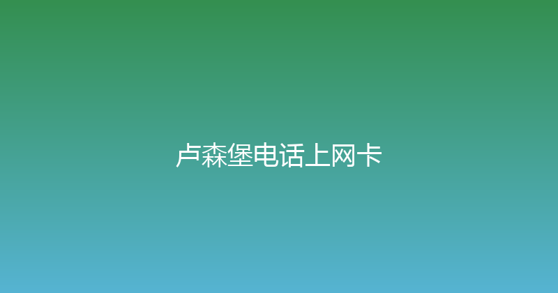 卢森堡电话上网卡 