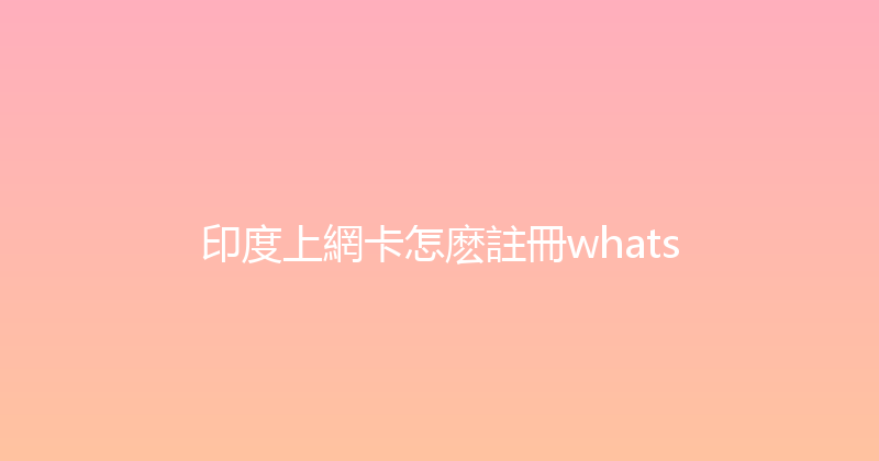 印度上網卡怎麽註冊whats 