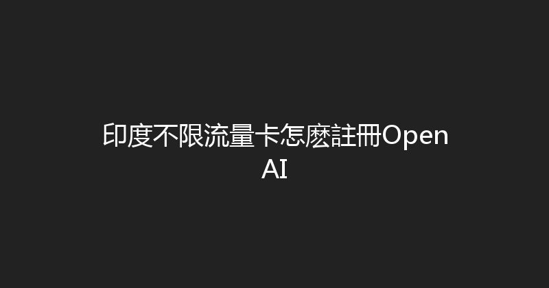 印度不限流量卡怎麽註冊OpenAI 