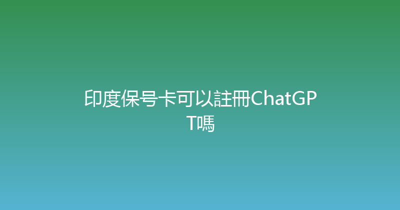 印度保号卡可以註冊ChatGPT嗎 