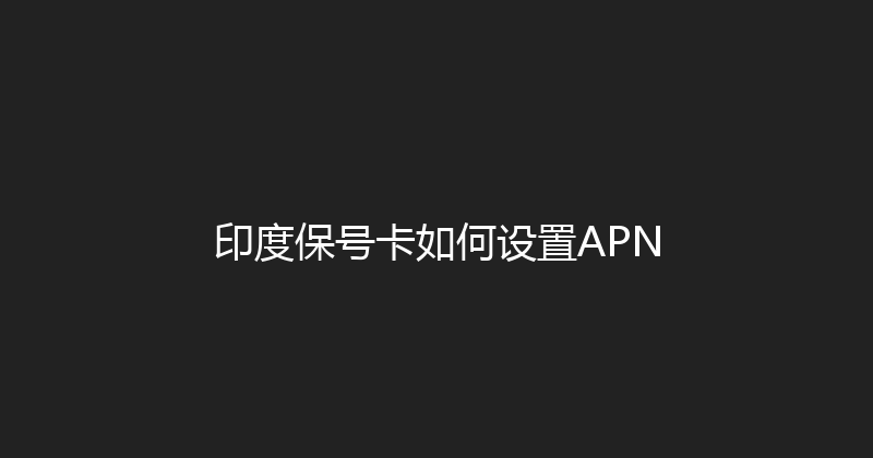印度保号卡如何设置APN 