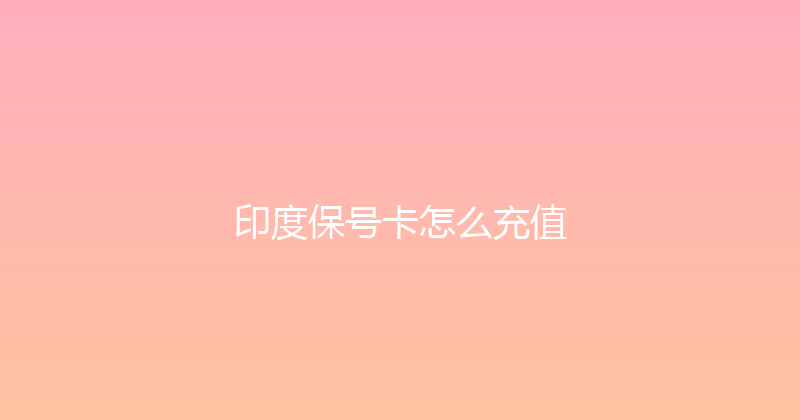 印度保号卡怎么充值 
