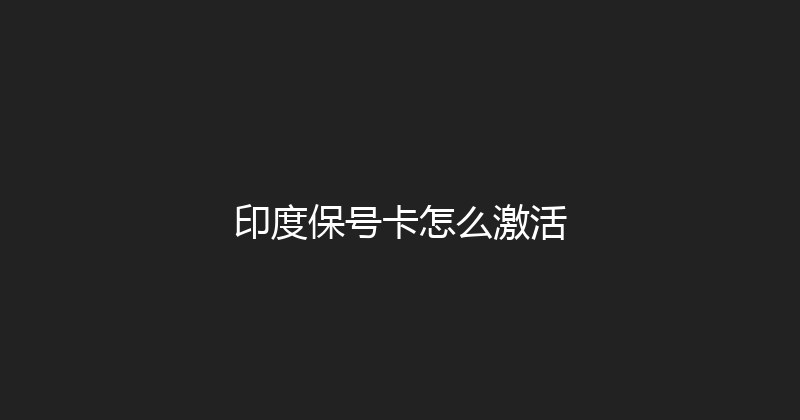 印度保号卡怎么激活 