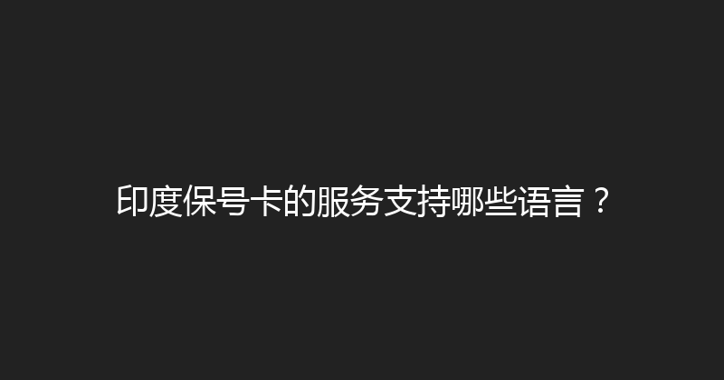 印度保号卡的服务支持哪些语言？ 