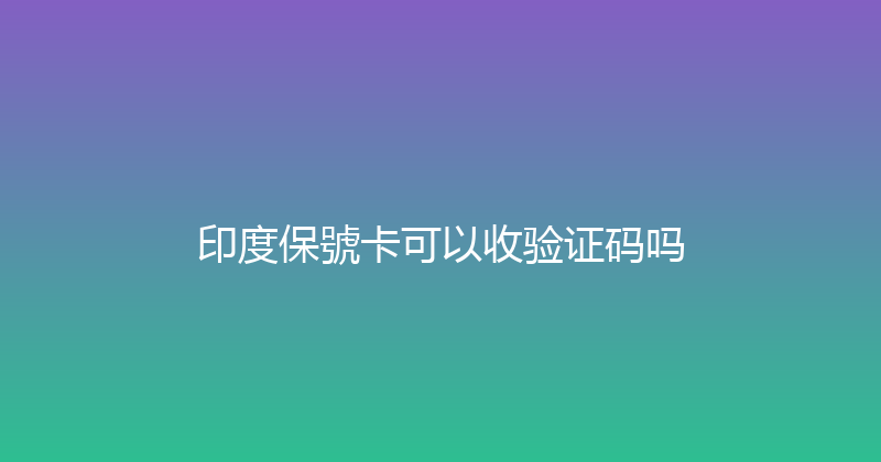 印度保號卡可以收验证码吗 