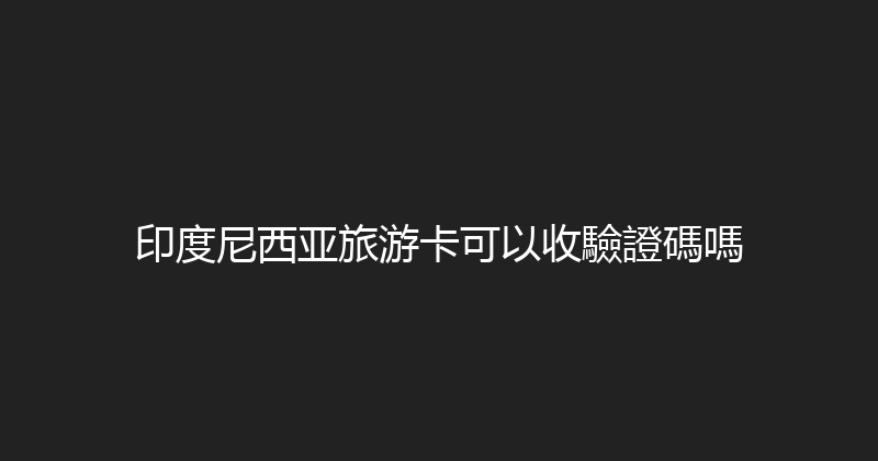 印度尼西亚旅游卡可以收驗證碼嗎 