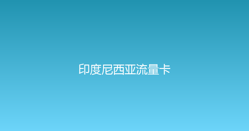 印度尼西亚流量卡 