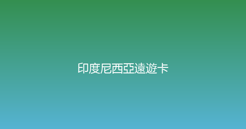 印度尼西亞遠遊卡 