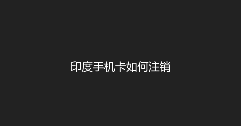 印度手机卡如何注销 