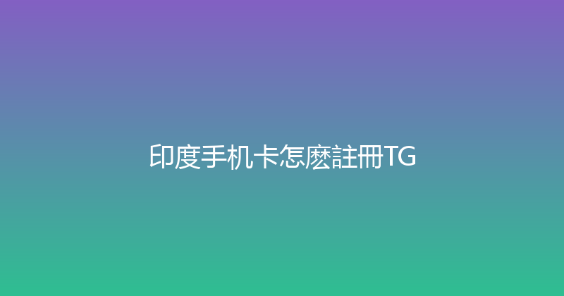 印度手机卡怎麽註冊TG 