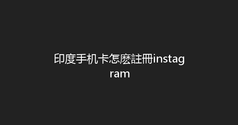 印度手机卡怎麽註冊instagram 