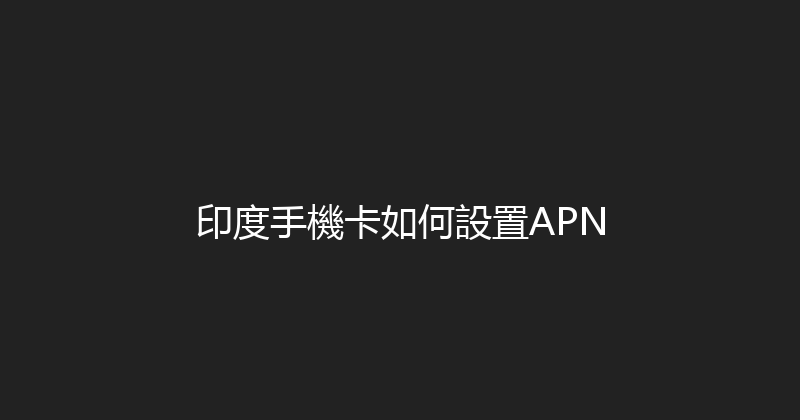 印度手機卡如何設置APN 