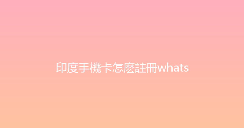 印度手機卡怎麽註冊whats 