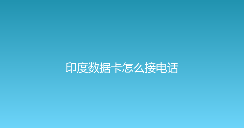 印度数据卡怎么接电话 
