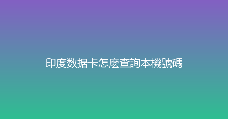 印度数据卡怎麽查詢本機號碼 