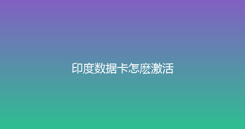 印度数据卡怎麽激活 