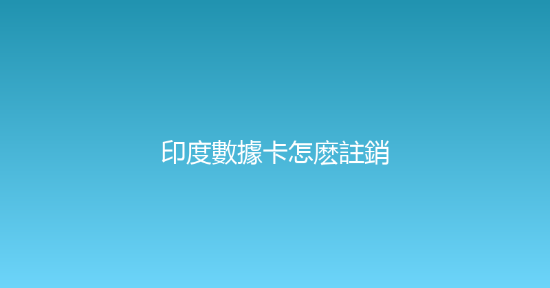 印度數據卡怎麽註銷 