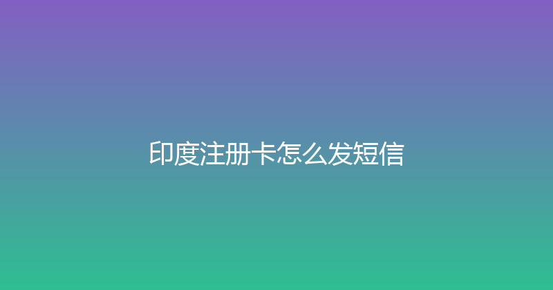 印度注册卡怎么发短信 