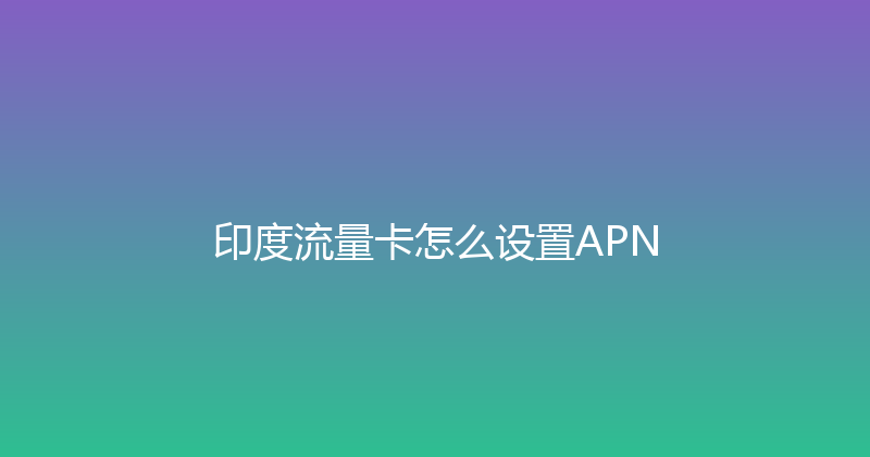 印度流量卡怎么设置APN 