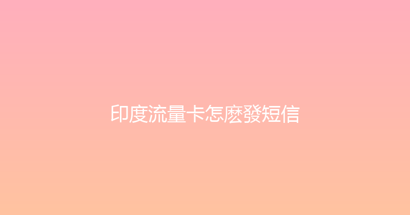 印度流量卡怎麽發短信 
