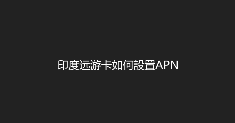 印度远游卡如何設置APN 