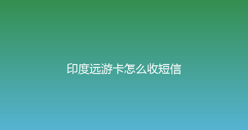 印度远游卡怎么收短信 