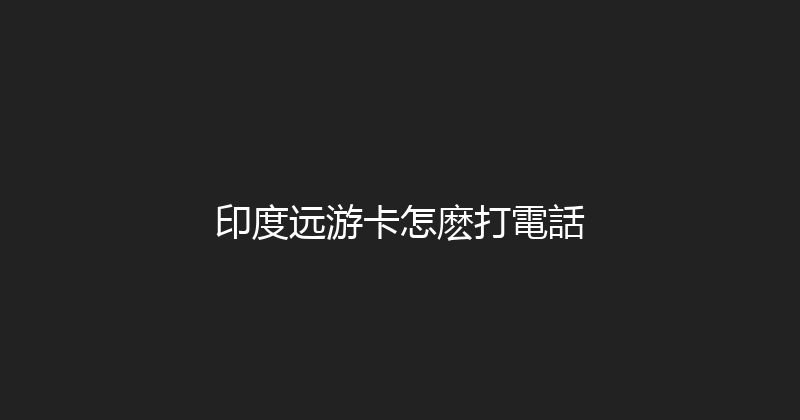 印度远游卡怎麽打電話 