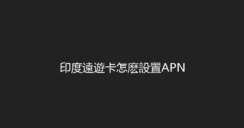 印度遠遊卡怎麽設置APN 