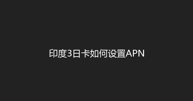 印度3日卡如何设置APN 