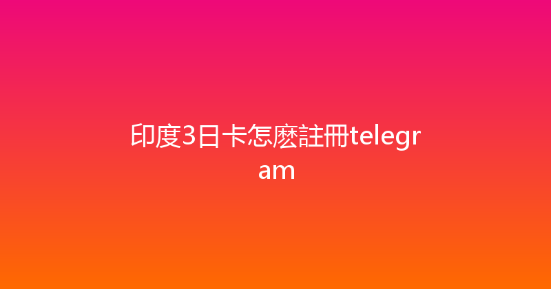 印度3日卡怎麽註冊telegram 