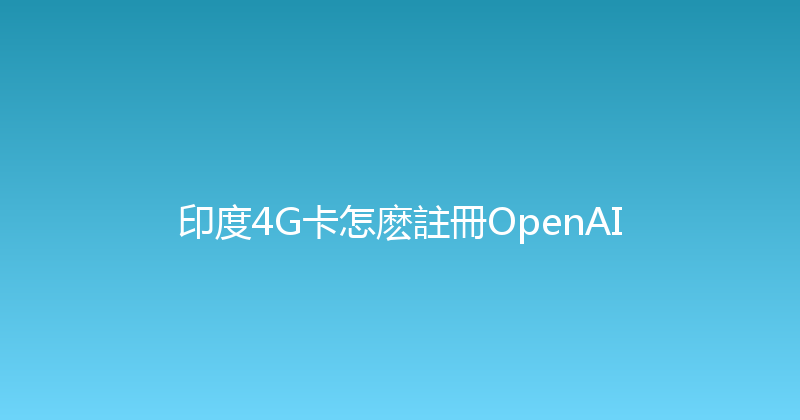 印度4G卡怎麽註冊OpenAI 