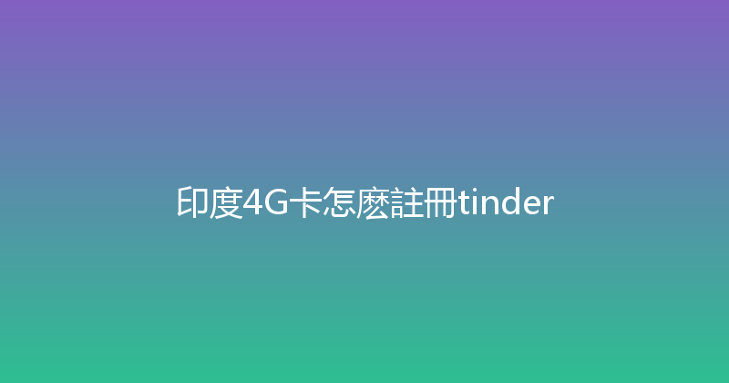 印度4G卡怎麽註冊tinder 