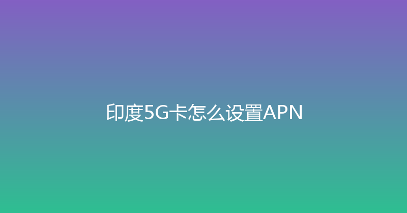 印度5G卡怎么设置APN 