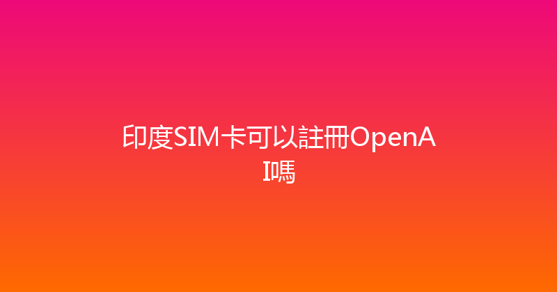 印度SIM卡可以註冊OpenAI嗎 