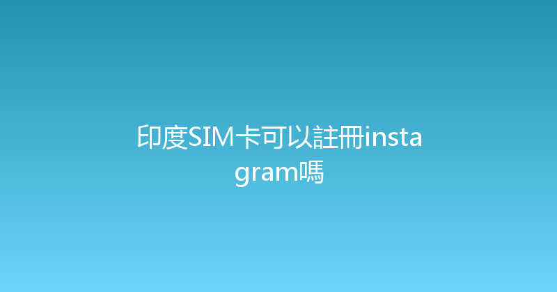 印度SIM卡可以註冊instagram嗎 