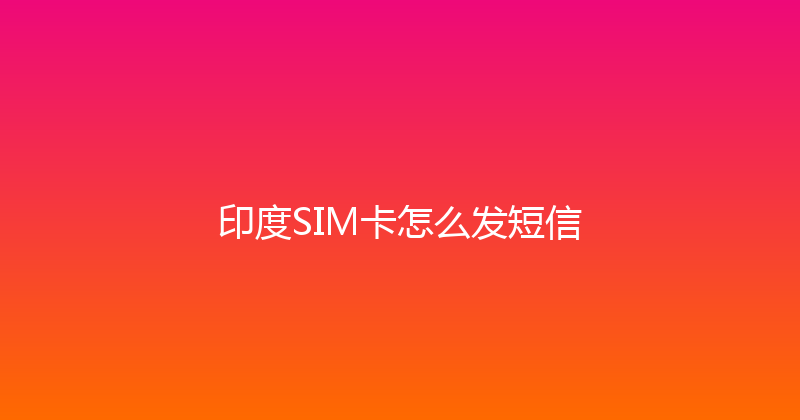 印度SIM卡怎么发短信 