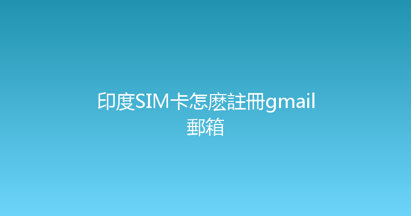 印度SIM卡怎麽註冊gmail郵箱 