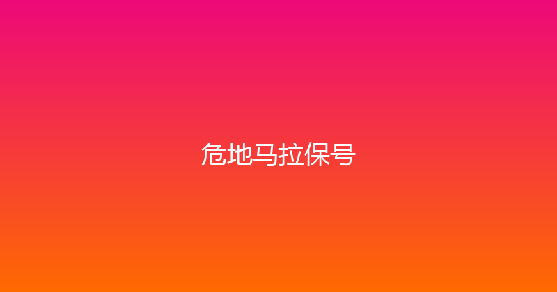 危地马拉保号 