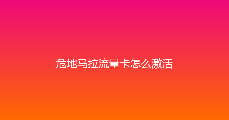 危地马拉流量卡怎么激活 