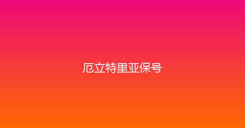 厄立特里亚保号 