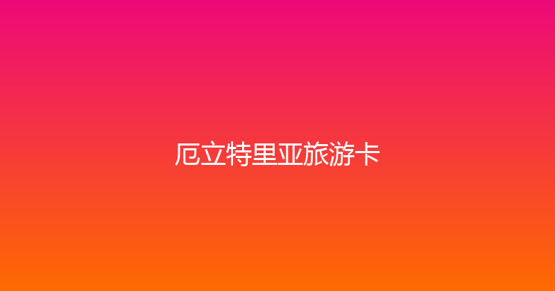 厄立特里亚旅游卡 