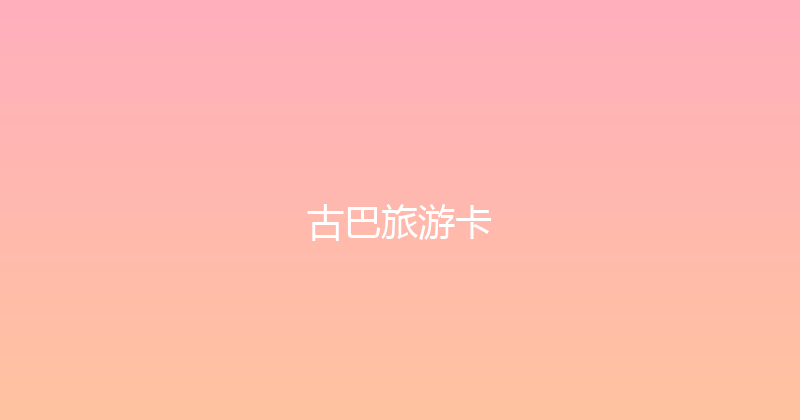 古巴旅游卡 